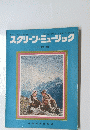 スクリーン・ミュージック