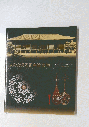 「よみがえる正倉院宝物」