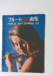 フルート100曲集