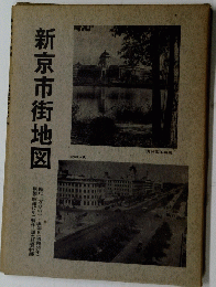 新京市街地図