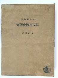著藏謙山秋　究研史涉交支日