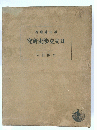 著藏謙山秋　究研史〓交支日