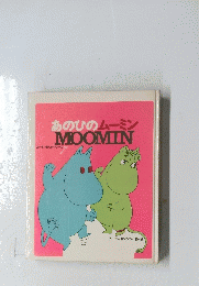 あのひのムーミンMOOMIN