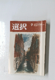 選択　9