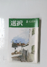 選択　8