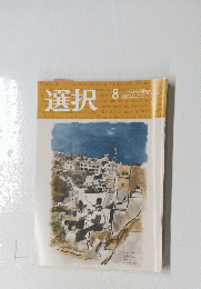 選択　８