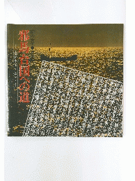 邪馬台国への道