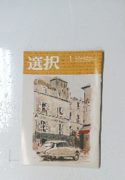 選択　1