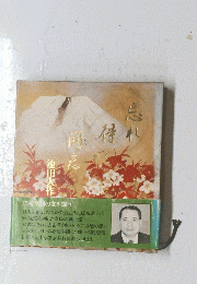 広布草創の友を讃う