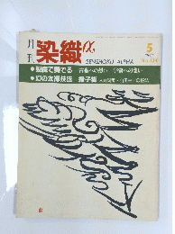 裂織　1992年5月号