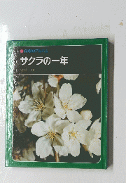 科学のアルバム サクラの一年