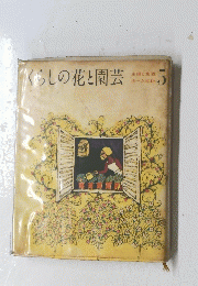 くらしの花と園芸　5