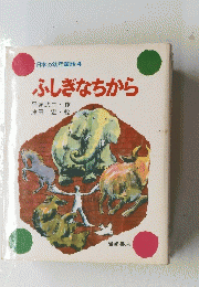 ふしぎなちから