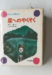 星へのやくそく