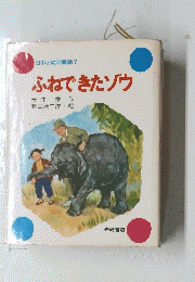 ふねできたソウ