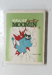 それいけムーミンMOOMIN3