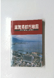 滋賀県都市地図　県下全市町村図広域道路図