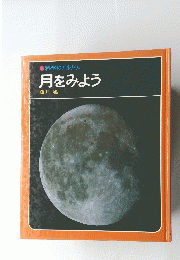 科学のアルバム月をみよう
