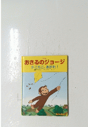 おさるのジョージ たこたこ、あがれ!