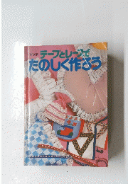 テープとレーでたのしく作べろう