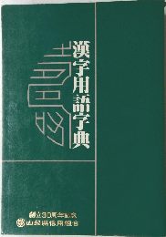 漢字用語字典