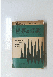 世界の音楽
