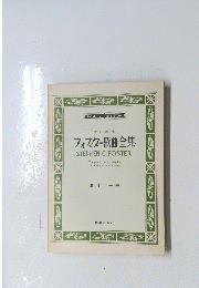 フォスター歌曲全集