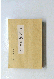 生野義擧日記
