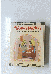 うみさちゃまさち　あまのはごろも/いなばのしろうさぎほか1編