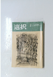 選択　2