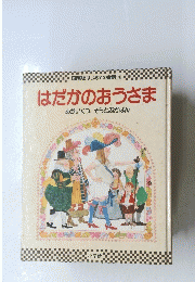 はだかのおうさま