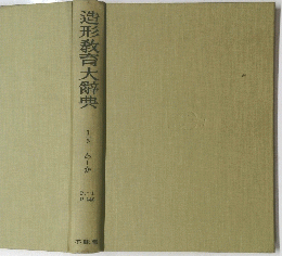 造形教育大辭典