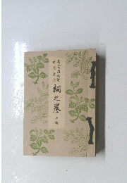 桐之巻