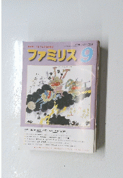 ファミリス 9