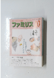 ファミリス　10