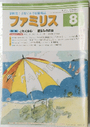 ファミリス 2011年8月号