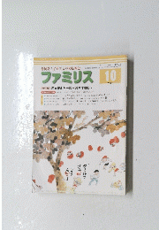 ファミリス　2011年10月号