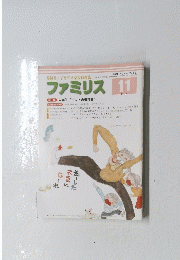 ファミリス　2011年11月