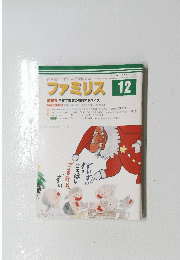 ファミリス　2011年12月