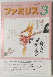 ファミリス 3