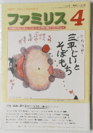 ファミリス　4　三平じいと そばもち