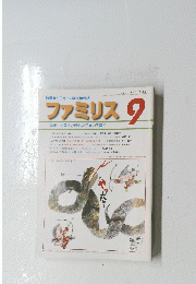 ファミリス　9