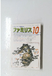 ファミリス 10