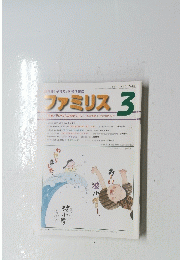 ファミリス 3