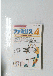 ファミリス　4　