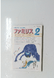 ファミリス 2　