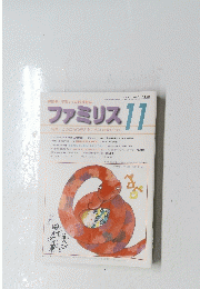 ファミリス　11　特集/このごろの子どもに多い病気やけが