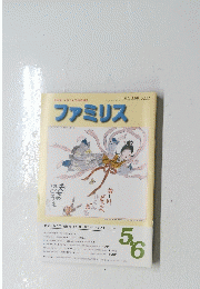 ファミリス　5．6