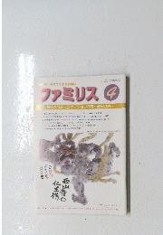 ファミリス　4　特集/親子のコミュニケーション不足解消の工夫