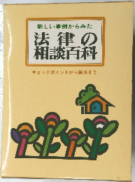 法律の相談百科